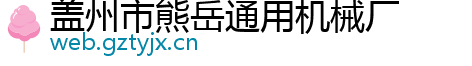 盖州市熊岳通用机械厂